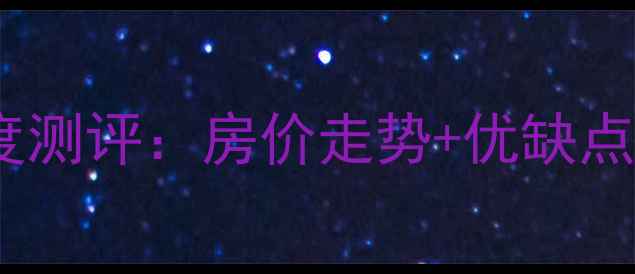 图片 阳江恒大名都二手房深度测评：房价走势+优缺点全（附真实带看笔记）1