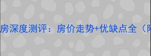 图片 阳江恒大名都二手房深度测评：房价走势+优缺点全（附真实带看笔记）2