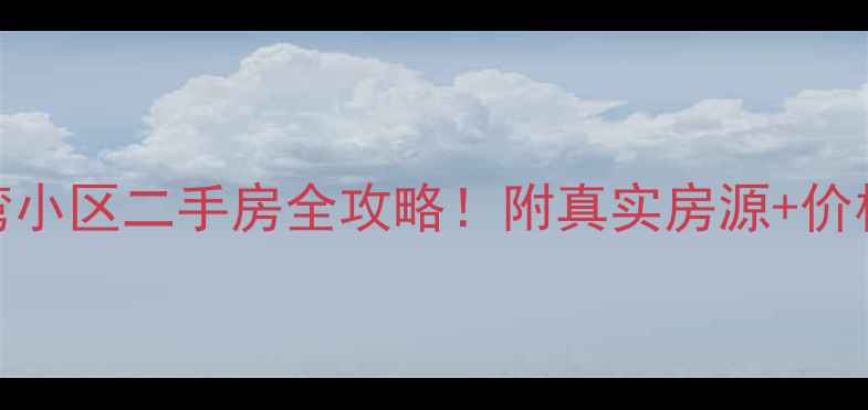 图片 阳江月亮湾金兰湾小区二手房全攻略！附真实房源+价格趋势+避坑指南2