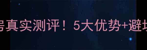 图片 阳江瑞景小区二手房真实测评！5大优势+避坑指南，附内部价表