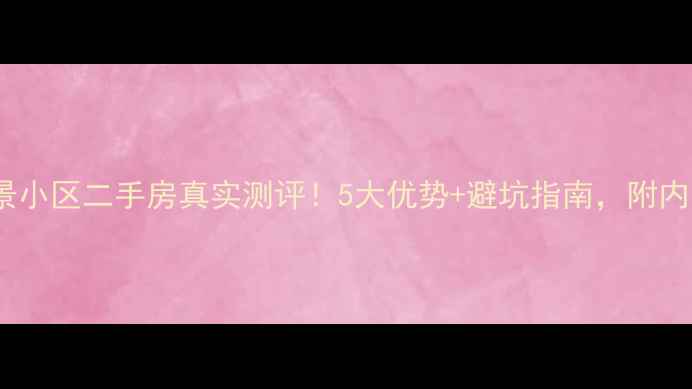 图片 阳江瑞景小区二手房真实测评！5大优势+避坑指南，附内部价表1