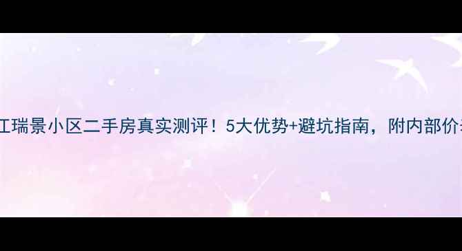 图片 阳江瑞景小区二手房真实测评！5大优势+避坑指南，附内部价表2