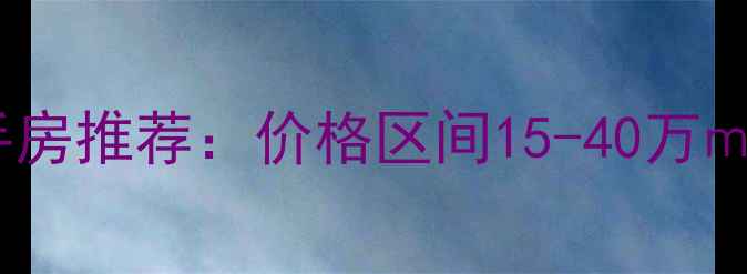 图片 阳澄湖半岛对面优质二手房推荐：价格区间15-40万㎡，交通便利+学区配套全