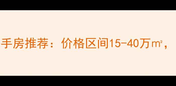 图片 阳澄湖半岛对面优质二手房推荐：价格区间15-40万㎡，交通便利+学区配套全1