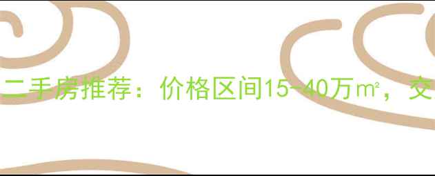 图片 阳澄湖半岛对面优质二手房推荐：价格区间15-40万㎡，交通便利+学区配套全2