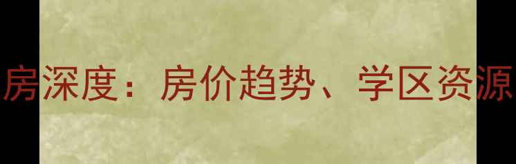 图片 阳澄湖爱丁堡二手房深度：房价趋势、学区资源与投资价值全指南