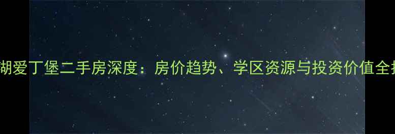 图片 阳澄湖爱丁堡二手房深度：房价趋势、学区资源与投资价值全指南1