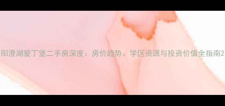 图片 阳澄湖爱丁堡二手房深度：房价趋势、学区资源与投资价值全指南2