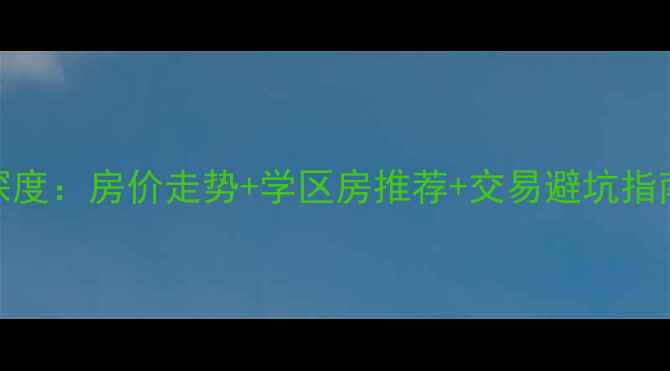 图片 阿城二手房市场深度：房价走势+学区房推荐+交易避坑指南（附最新数据）