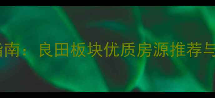 图片 陆川二手房购房指南：良田板块优质房源推荐与分期付款全攻略1