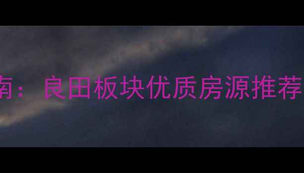 图片 陆川二手房购房指南：良田板块优质房源推荐与分期付款全攻略2