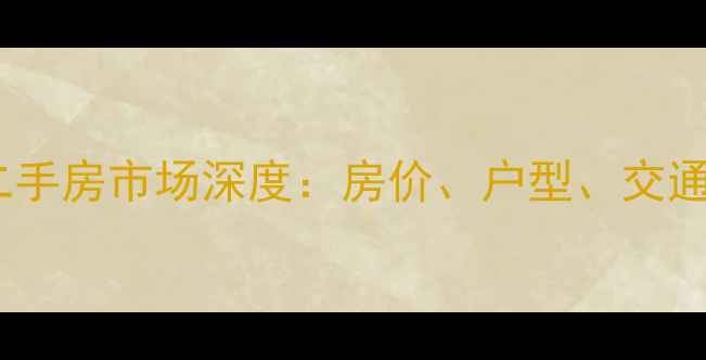 图片 陵西二小区二手房市场深度：房价、户型、交通及购房指南1