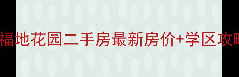 图片 隆化福地花园二手房最新房价+学区攻略全2