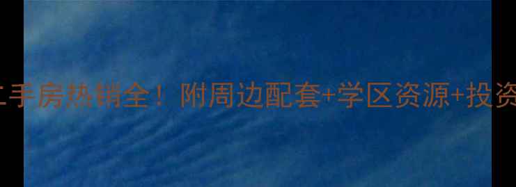 图片 随州奥林嘉园二手房热销全！附周边配套+学区资源+投资价值深度测评1