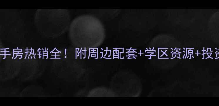 图片 随州奥林嘉园二手房热销全！附周边配套+学区资源+投资价值深度测评2