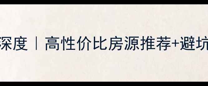 图片 随州水岸国际二手房深度｜高性价比房源推荐+避坑指南（附最新房价）