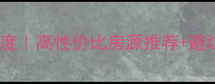 图片 随州水岸国际二手房深度｜高性价比房源推荐+避坑指南（附最新房价）2