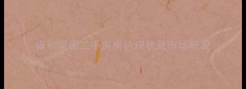 图片 雍和家园二手房房价现状及市场概况