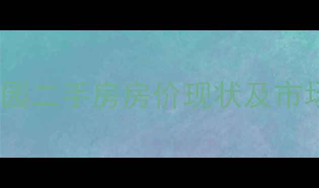 图片 雍和家园二手房房价现状及市场概况1