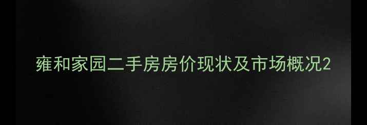 图片 雍和家园二手房房价现状及市场概况2