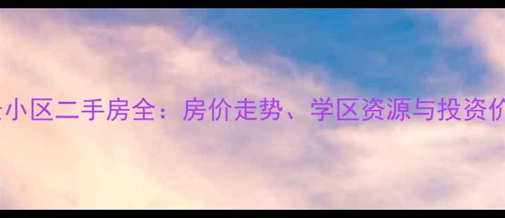 图片 雷州阳光尚景小区二手房全：房价走势、学区资源与投资价值深度调查2