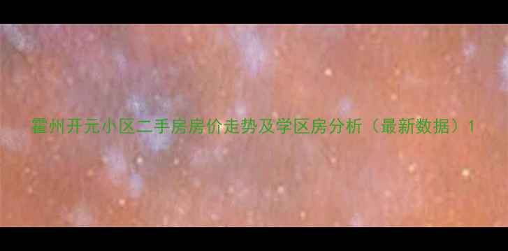 图片 霍州开元小区二手房房价走势及学区房分析（最新数据）1