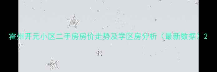 图片 霍州开元小区二手房房价走势及学区房分析（最新数据）2