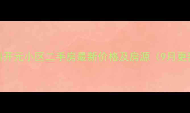 图片 霍州开元小区二手房最新价格及房源（9月更新）