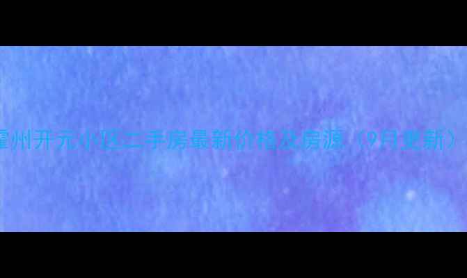 图片 霍州开元小区二手房最新价格及房源（9月更新）1