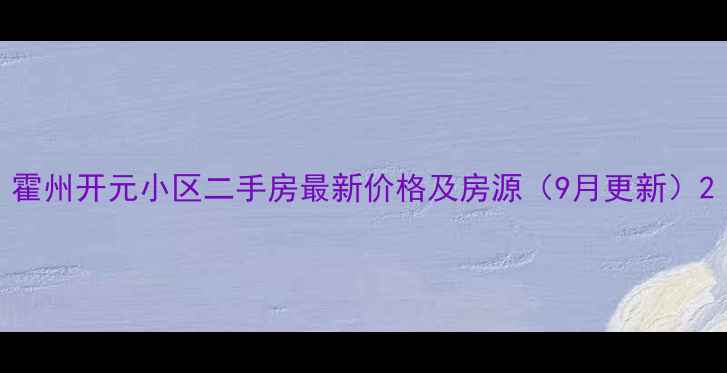 图片 霍州开元小区二手房最新价格及房源（9月更新）2