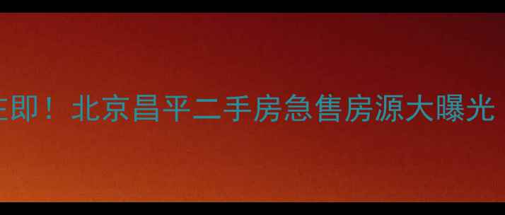 图片 霍营小区拆迁在即！北京昌平二手房急售房源大曝光（附最新房价）