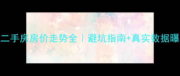 图片 霸州二手房房价走势全｜避坑指南+真实数据曝光！