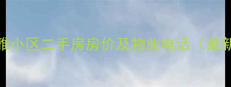 图片 青县博雅小区二手房房价及物业电话（最新信息）