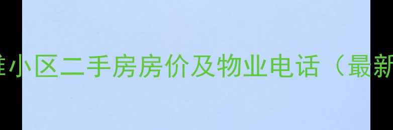 图片 青县博雅小区二手房房价及物业电话（最新信息）2
