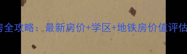 图片 青山东方红花园二手房全攻略：最新房价+学区+地铁房价值评估（附购房避坑指南）1
