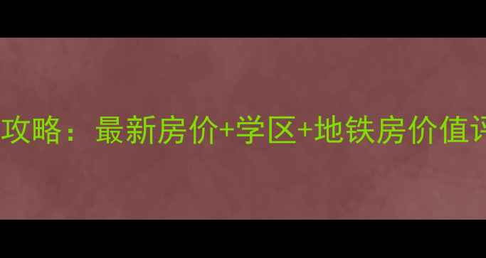 图片 青山东方红花园二手房全攻略：最新房价+学区+地铁房价值评估（附购房避坑指南）2