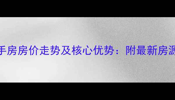 图片 青山保利四期二手房房价走势及核心优势：附最新房源信息与购房攻略