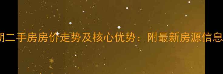图片 青山保利四期二手房房价走势及核心优势：附最新房源信息与购房攻略2