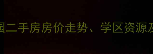 图片 青山林秀家园二手房房价走势、学区资源及交通配套全