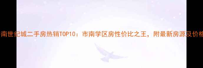 图片 青岛中南世纪城二手房热销TOP10：市南学区房性价比之王，附最新房源及价格分析2