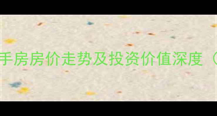 图片 青岛九水路小区二手房房价走势及投资价值深度（附最新成交数据）