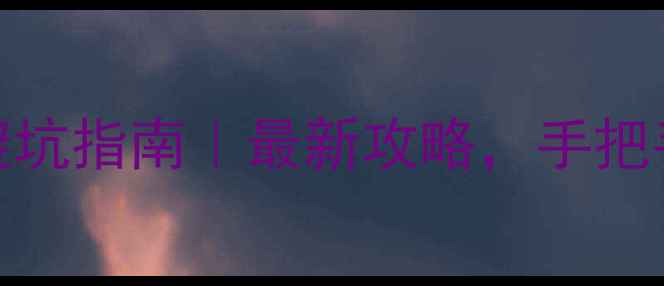 图片 青岛二手房交易避坑指南｜最新攻略，手把手教你买得省心！