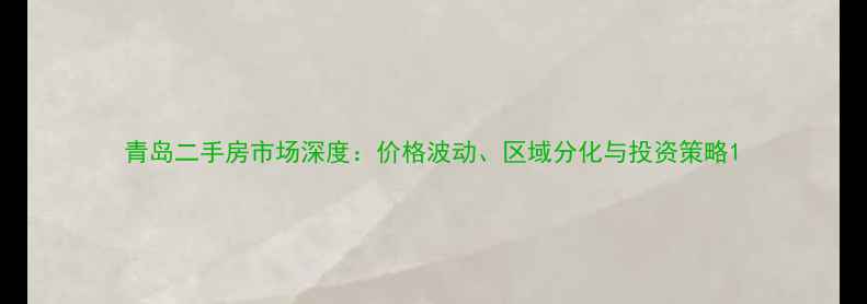 图片 青岛二手房市场深度：价格波动、区域分化与投资策略1