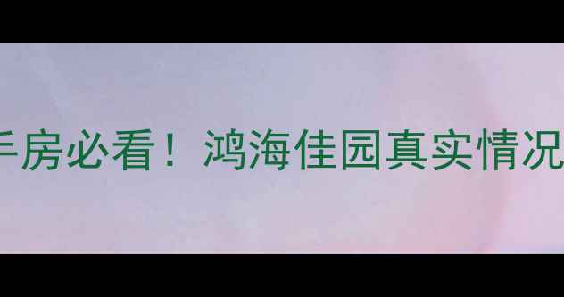 图片 青岛二手房必看！鸿海佳园真实情况大公开1