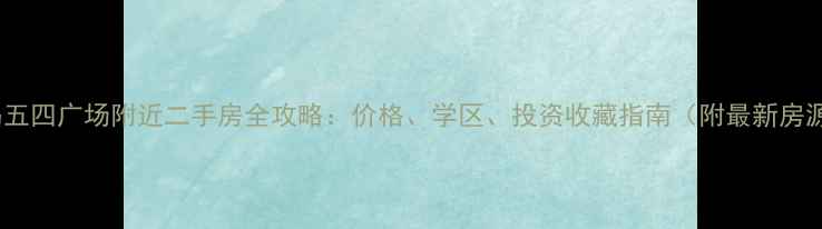 图片 青岛五四广场附近二手房全攻略：价格、学区、投资收藏指南（附最新房源）1