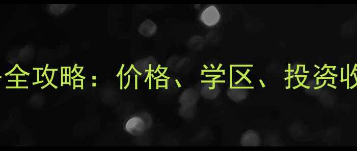 图片 青岛五四广场附近二手房全攻略：价格、学区、投资收藏指南（附最新房源）2