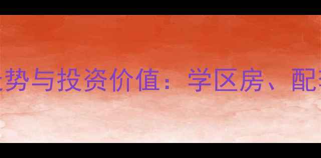 图片 青岛入住小区房价走势与投资价值：学区房、配套升级、未来潜力全