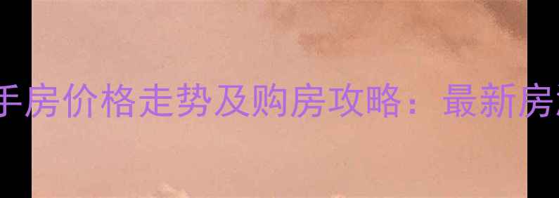 图片 青岛北后楼社区二手房价格走势及购房攻略：最新房源信息与投资分析1