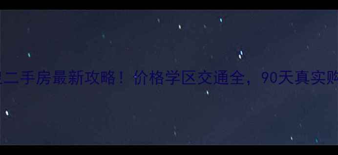 图片 青岛即墨南泉二手房最新攻略！价格学区交通全，90天真实购房经验分享2