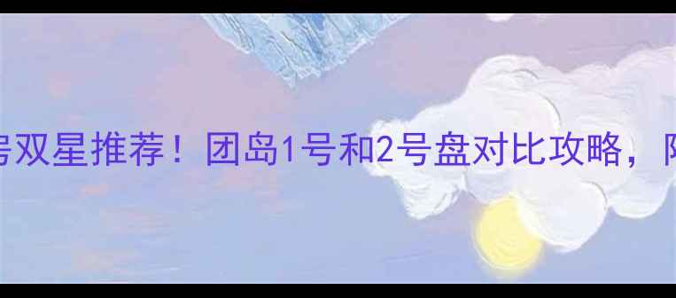 图片 青岛团岛二手房双星推荐！团岛1号和2号盘对比攻略，附最新房价趋势
